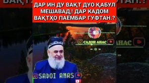ДАР ИН ДУ ВАКТ ДУО КАБУЛ МЕШАВАД, ОГОХ БОШЕД! #ХОЧИ_МИРЗО!!!