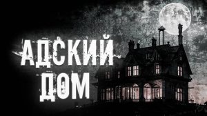 ТЕНИ ПРОКЛЯТОГО ДОМА ● СТРАШНЫЕ ИСТОРИИ НА НОЧЬ