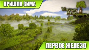 ПРИШЛА ЗИМА И ПЕРВОЕ ЖЕЛЕЗО | Vintage Story | #28