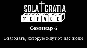 Конференция служителей 2025 "Богатства благодати" | Семинар 6 | SOLA GRATIA