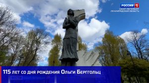115 лет со дня рождения Ольги Берггольц