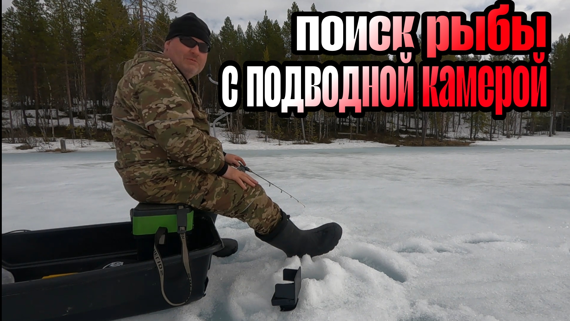 Последний ЛЕД. Ищу рыбу с ПОДВОДНОЙ камерой.