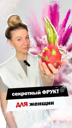 Фрукт для женщин