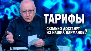 Давайте разберёмся. Тарифы: сколько достанут из наших карманов?