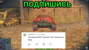 Т-62А против Об. 907 битва в Tanks Blitz