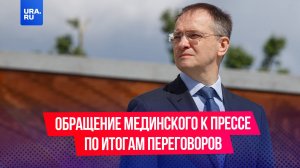 Мединский выступил с заявлением по итогам переговоров с Украиной в Стамбуле