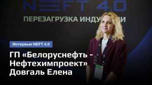 ГП «Белоруснефть-Нефтехимпроект» | Довгаль Елена| NEFT 4.0 2025