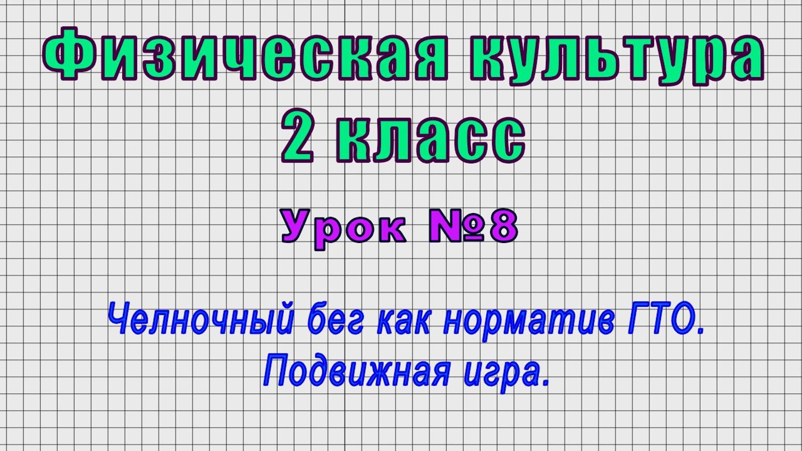 Физическая культура 2 класс (Урок№8 - Челночный бег как норматив ГТО. Подвижная игра.)