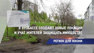 В Кузбассе создают новые локации и учат жителей защищать имущество