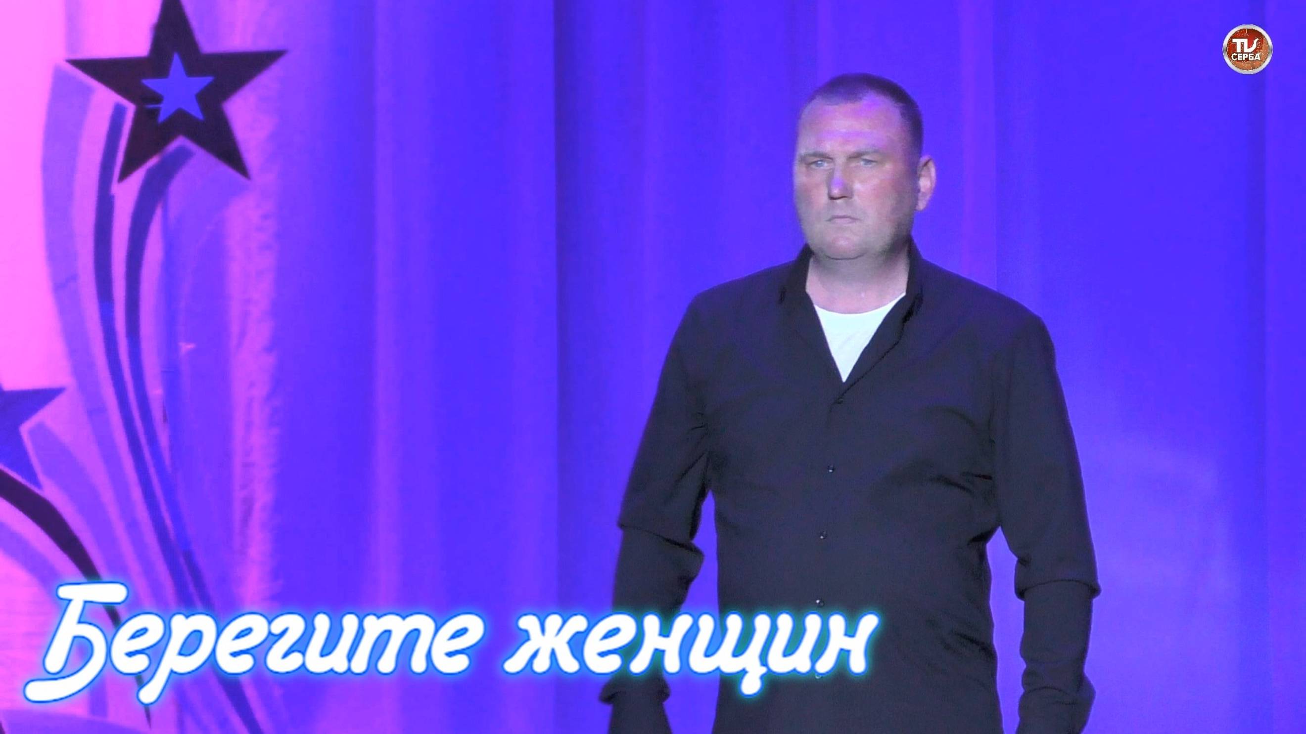Иван Скрипов - "Берегите женщин" 🎤 Народный артист Севмаша ✨ 2025