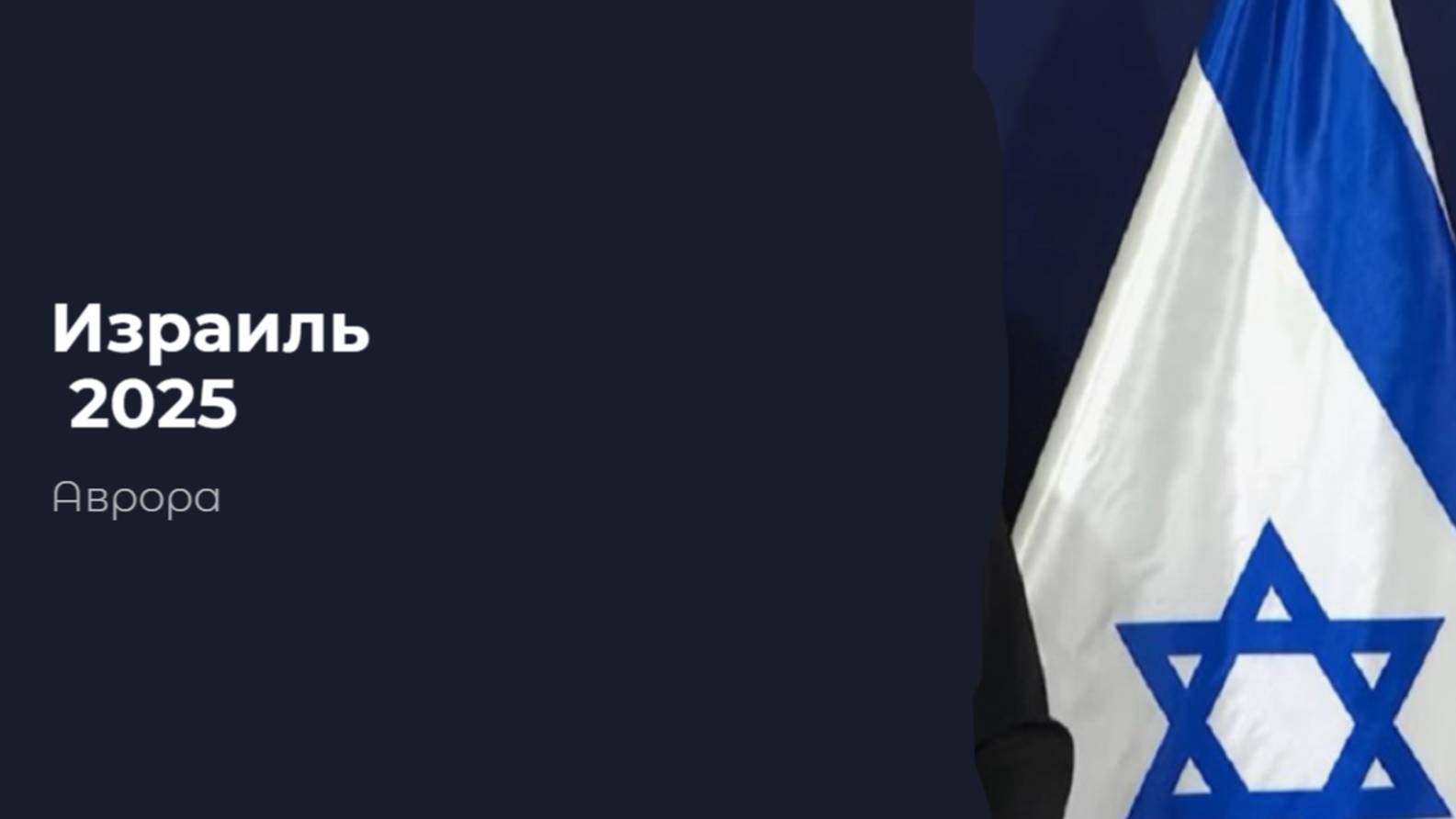 Израиль  2025