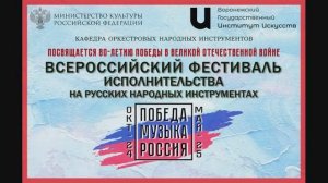 Концерт "ПЕСНИ ПОБЕДЫ". Оркестр русских народных инструментов ВГИИ.