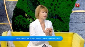 Квантовая психология: что это такое и как она работает! Ольга Артамонова - психолог!