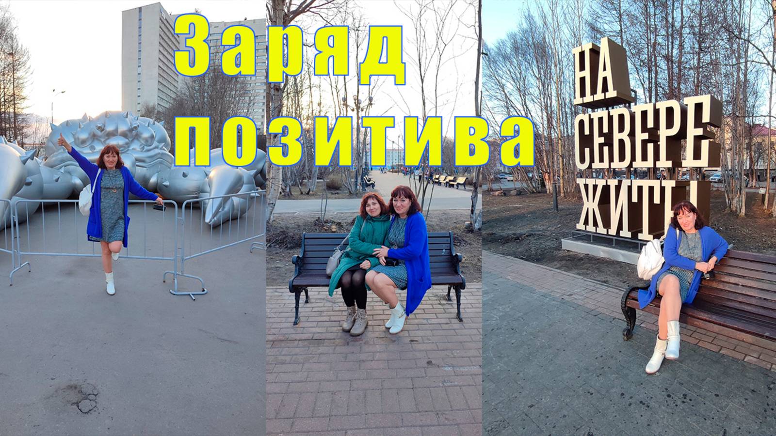 ЗАРЯД ПОЗИТИВА И НЕМНОГО ГРУСТИ / 13  и 14 мая 2025