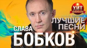 Слава Бобков   Лучшие Песни