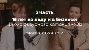 15 лет на льду и в бизнесе: Клуб любителей фигурного катания «6.0!» (Часть 2)
