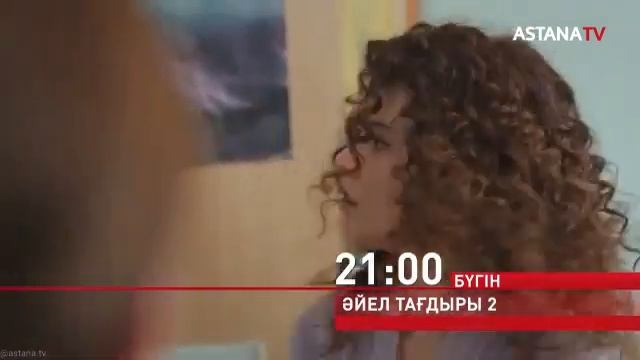 ӘЙЕЛ ТАҒДЫРЫ 2.жаңа бөлім. 21:00 @astanatv8263 смотреть онлайн