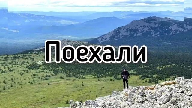 Это Иремель! Поехали с нами смотреть онлайн