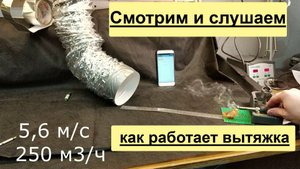 Смотрим и слушаем как работает вытяжка