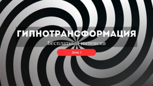Гипнотрансформация - день 1