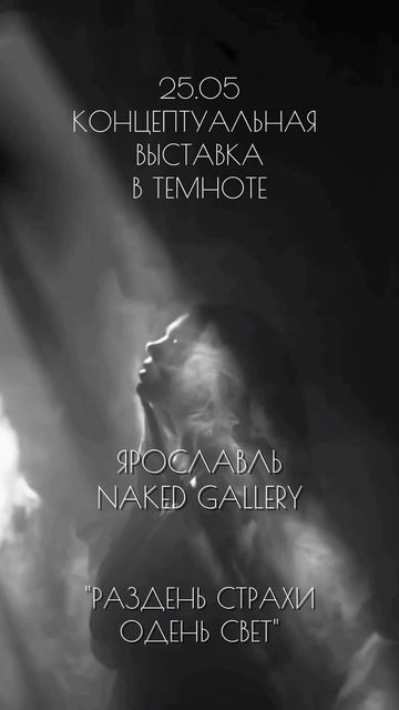 25.05.2025 концептуальная выставка в темноте. Ярославль. Naked Gallery
