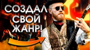 Он смешал дэт-метал с оперой… И это сработало!