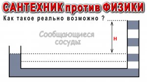 Сантехник опровергает Законы Физики из учебника седьмого класса Британские ученые в шоке