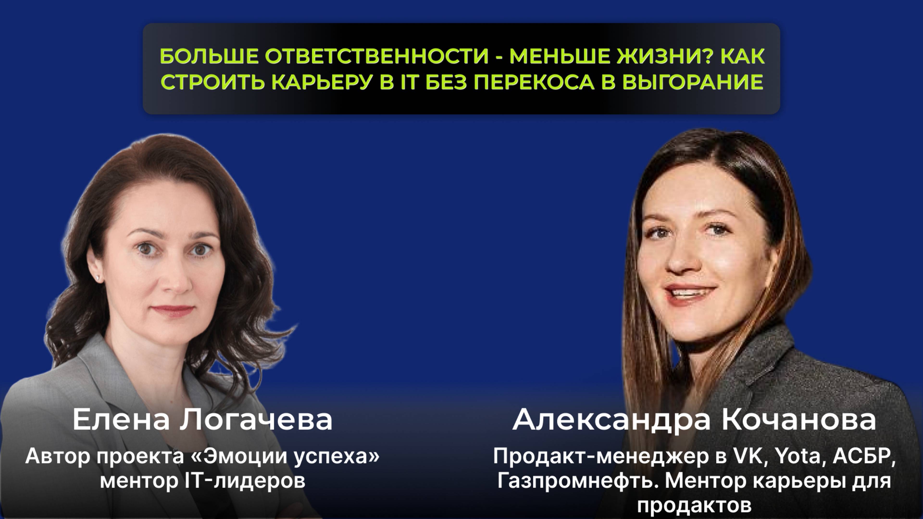 🎙 Больше ответственности — меньше жизни? Как строить карьеру в IT без выгорания и перекосов