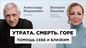 Валерия Ершова (психолог) и Александр Федорович (психиатр). Утрата. Смерть. Помощь себе и близким.