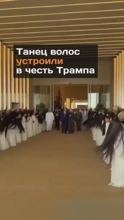 "Танец волос" устроили в честь Трампа