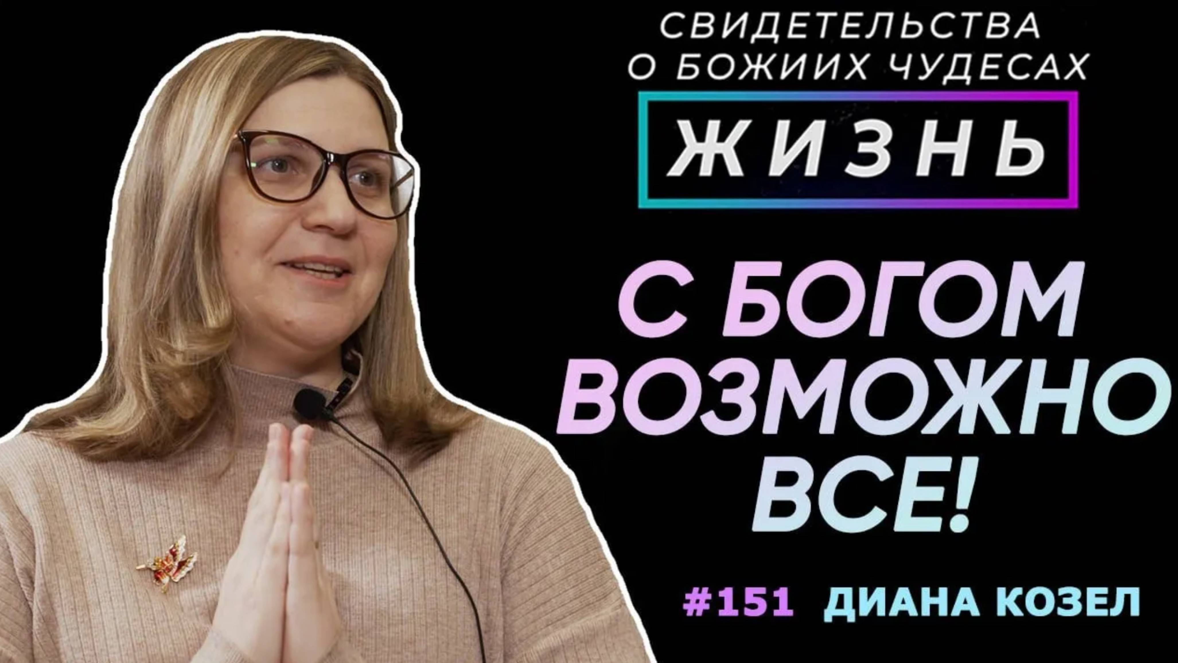 Бог решает то, что кажется невозможным | cвидетельство о чуде Диана Козел | Жизнь, Cтудия РХР