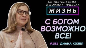 Бог решает то, что кажется невозможным | cвидетельство о чуде Диана Козел | Жизнь, Cтудия РХР