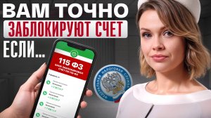 115 ФЗ ГРОЗИТ КАЖДОМУ УЖЕ СЕГОДНЯ!/ 5 правил, чтобы СОХРАНИТЬ СЧЕТ И ОБЕЗОПАСИТЬ СЕБЯ