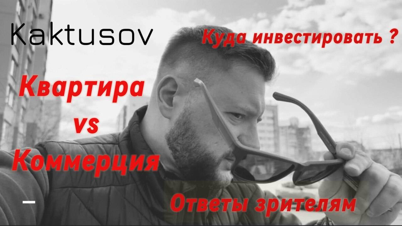 Что выгоднее — сдавать квартиру или коммерческое помещение? Инвестиции в недвижимость. смотреть онлайн