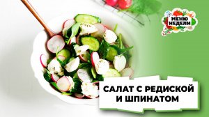💥Сочный салат с редиской и шпинатом | Меню недели | Кулинарная школа
