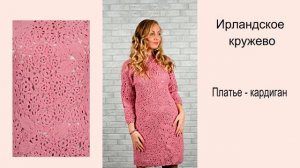 Вязаное платье, Вязаный кардиган. Ирландское кружево #