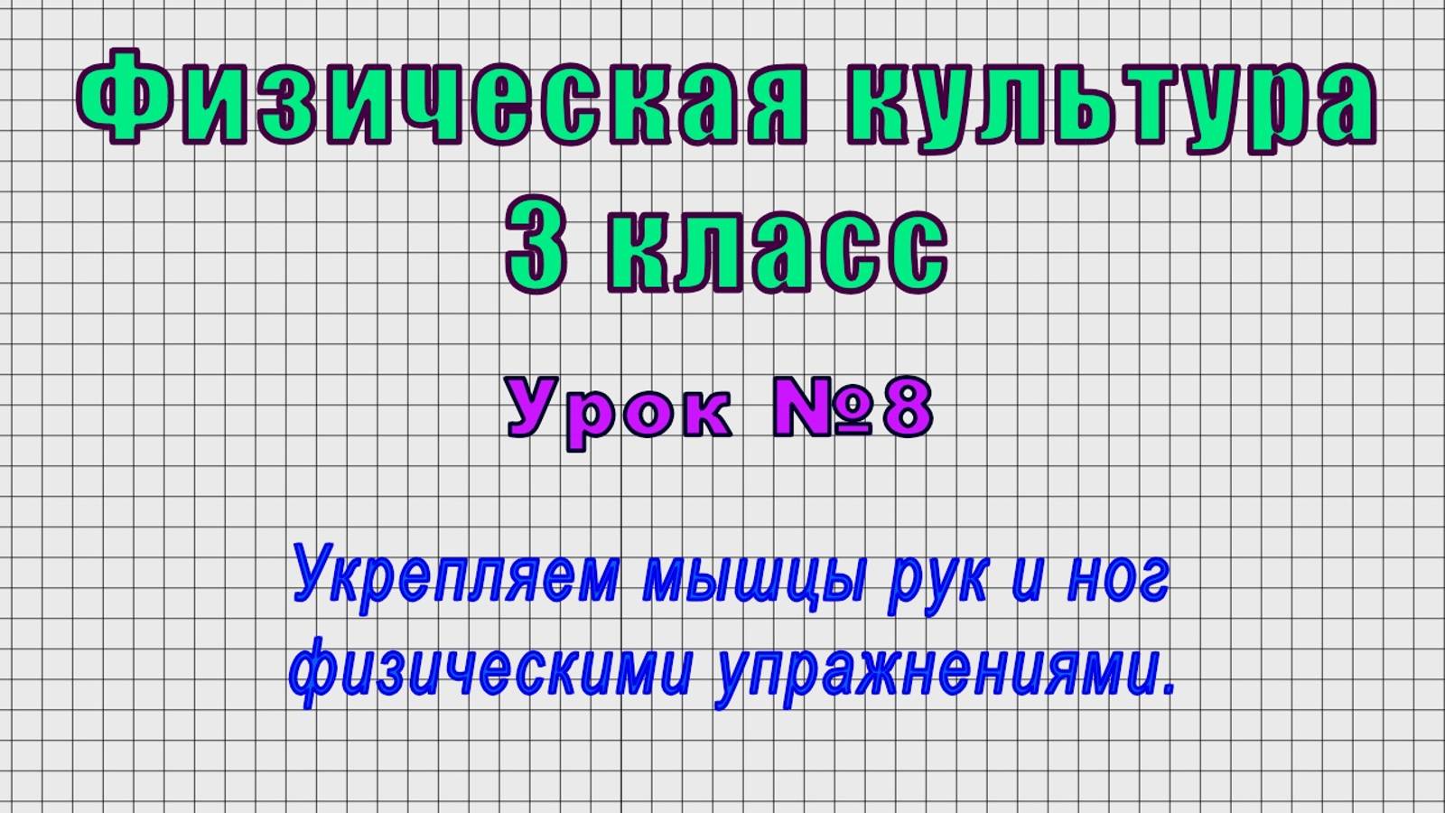 Физическая культура 3 класс (Урок№8 - Укрепляем мышцы рук и ног физическими упражнениями.)