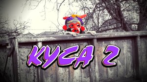 "КУСА 2" Этот Клип Поднимает Всем Настроение. Супер Комедийно - Музыкальный Клип 2023