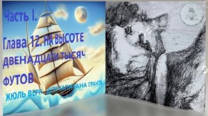 Глава 12. НА ВЫСОТЕ ДВЕНАДЦАТИ ТЫСЯЧ ФУТОВ ЖЮЛЬ ВЕРН ДЕТИ КАПИТАНА ГРАНТА ЧАСТЬ 1 5 класса