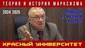Теория и история марксизма. Александр Сергеевич Казённов. Красный университет. 14.05.2025.