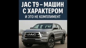 JAC T9 — честный отзыв после 1300 км