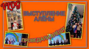 🍒 VLOG: Новогоднее выступление Алёны/ Съездили в гости к Лёше