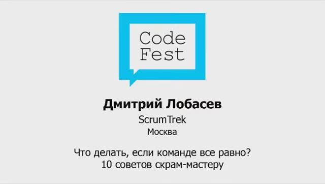 CodeFest Mini 2012. Дмитрий Лобасев. Что делать, если команде всё равно?