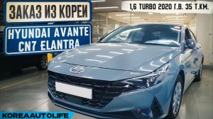 Обзор для заказа из Кореи Hyundai Avante CN7 Elantra 1,6 turbo авто 2020 года с пробегом 35 т.км.