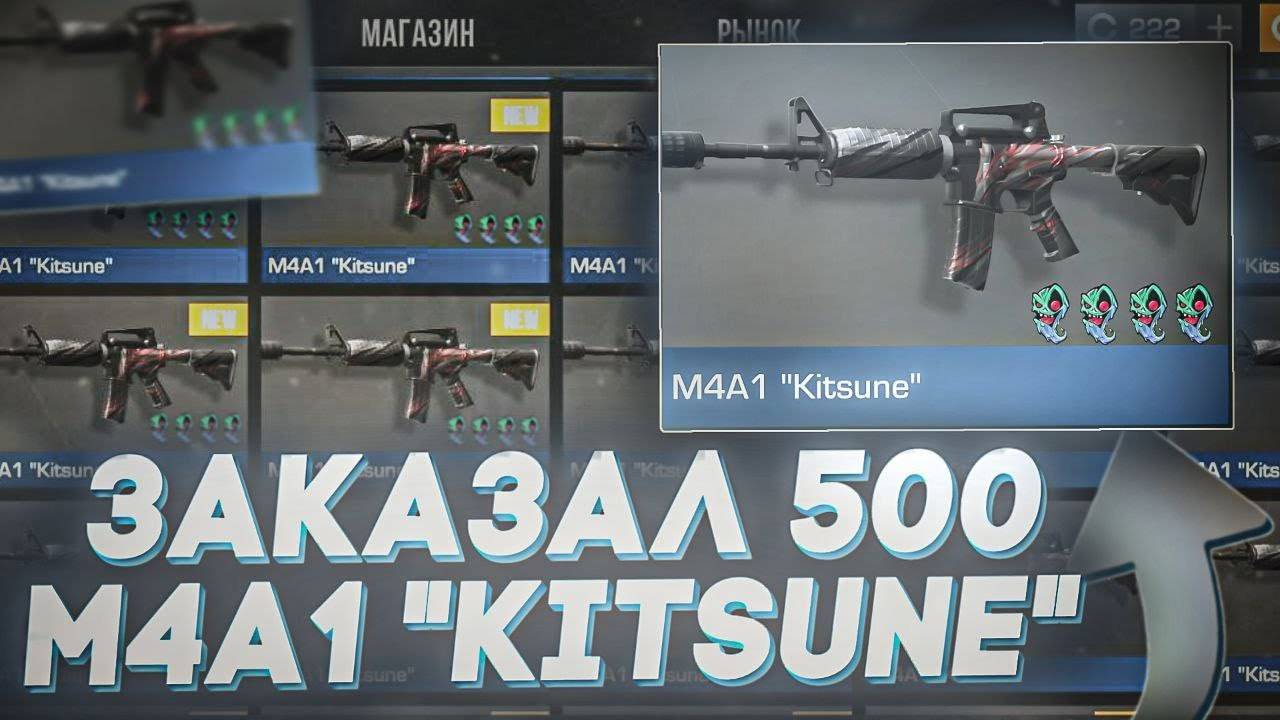 Шок! 🤯 ЗАКАЗАЛ 500 M4a1  Kitsune  в СТАНДОФФ 2!   МНОГО НАКЛЕЕК   ЛУЧШИЙ ЗАКУП   ОКУП СТАНДОФФ 2