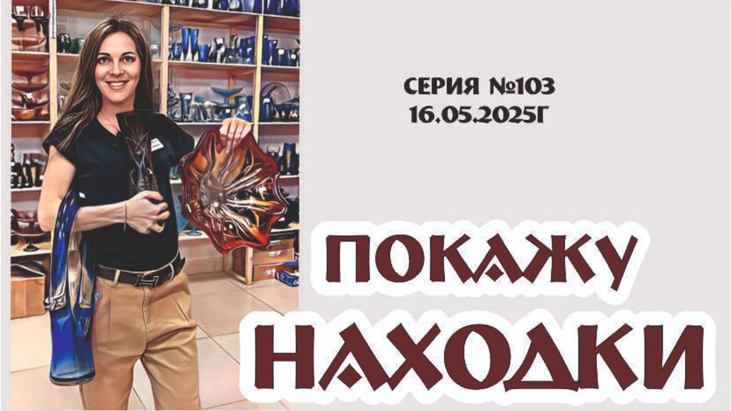 ВИНТАЖНЫЕ НАХОДКИ магазина, серия №103 от 16.05.2025г НОВИНКИ!