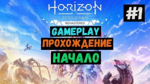 Начало / Horizon Zero Dawn Remastered / Прохождение / Летсплей / Gameplay / #1