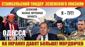 🍿 ОДЕССА 16 МАЯ 2025. СТАМБУЛЬСКИЙ ТИНДЕР. ЗЕЛЕНСКОГО УНИЗИЛИ. НОВЫЙ ГЛАВНОКОМАНДУЮЩИЙ В РФ.