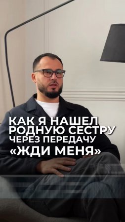 Как я нашел родную сестру через передачу «жди меня»