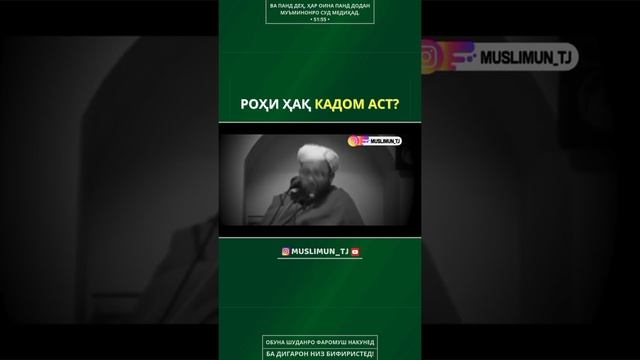 Рохи хак кадом аст ? Абу Убайдуллох мутаваккил шахид би изн Аллох